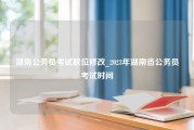 湖南公务员考试职位修改_2023年湖南省公务员考试时间